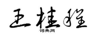 曾慶福王桂程草書個性簽名怎么寫