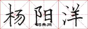 駱恆光楊陽洋楷書怎么寫