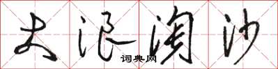 駱恆光大浪淘沙草書怎么寫