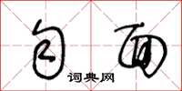 王冬齡勻面草書怎么寫