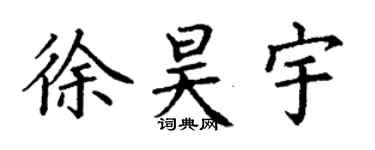 丁謙徐昊宇楷書個性簽名怎么寫