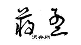 曾慶福蔣孟草書個性簽名怎么寫