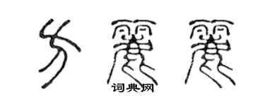 陳聲遠方麗麗篆書個性簽名怎么寫