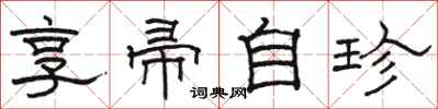 駱恆光享帚自珍隸書怎么寫
