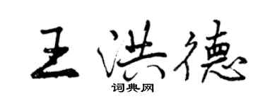 曾慶福王洪德行書個性簽名怎么寫