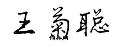 曾慶福王菊聰行書個性簽名怎么寫