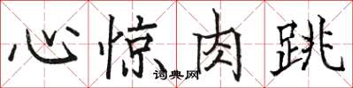 駱恆光心驚肉跳楷書怎么寫