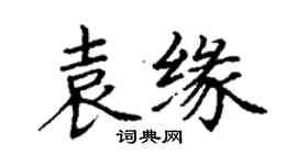 丁謙袁緣楷書個性簽名怎么寫