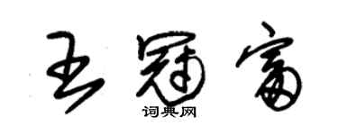 朱錫榮王冠富草書個性簽名怎么寫