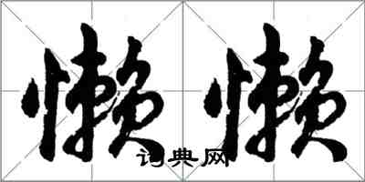 胡問遂懶懶行書怎么寫