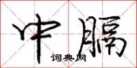 龐中華中膈行書怎么寫