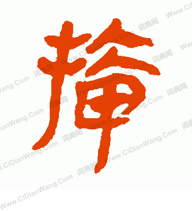 馬王堆帛書寫的插