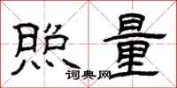 曾慶福照量隸書怎么寫