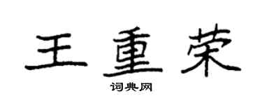 袁強王重榮楷書個性簽名怎么寫
