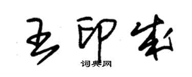 朱錫榮王印成草書個性簽名怎么寫