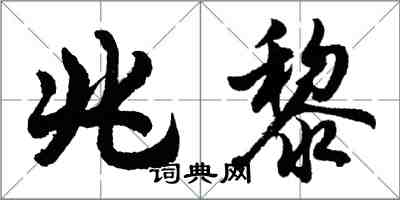 胡問遂兆黎行書怎么寫