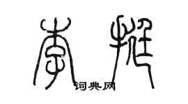 陳墨李挺篆書個性簽名怎么寫