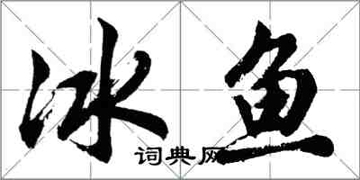 胡問遂冰魚行書怎么寫