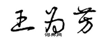 曾慶福王為芳草書個性簽名怎么寫