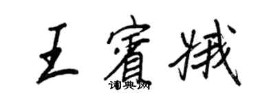 王正良王賓娥行書個性簽名怎么寫