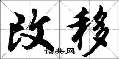 胡問遂改移行書怎么寫