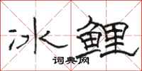 駱恆光冰鯉隸書怎么寫
