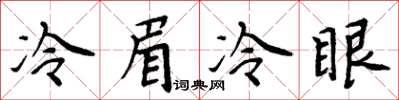 周炳元冷眉冷眼楷書怎么寫