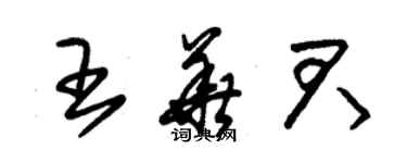 朱錫榮王華君草書個性簽名怎么寫