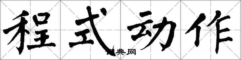 翁闓運程式動作楷書怎么寫