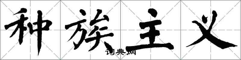 翁闓運種族主義楷書怎么寫