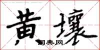 周炳元黃壤楷書怎么寫