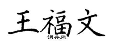 丁謙王福文楷書個性簽名怎么寫
