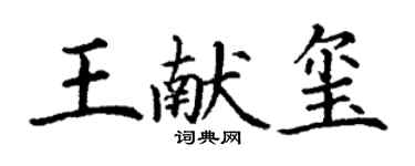 丁謙王獻璽楷書個性簽名怎么寫