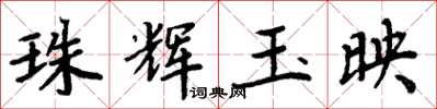 周炳元珠輝玉映楷書怎么寫