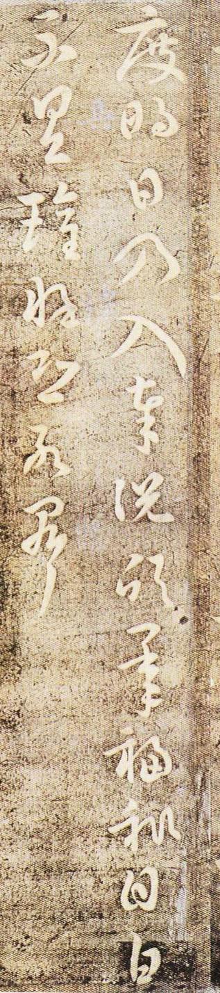 衛瓘《頓州帖》