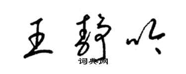 梁錦英王靜吟草書個性簽名怎么寫