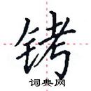 田英章寫的硬筆楷書銬