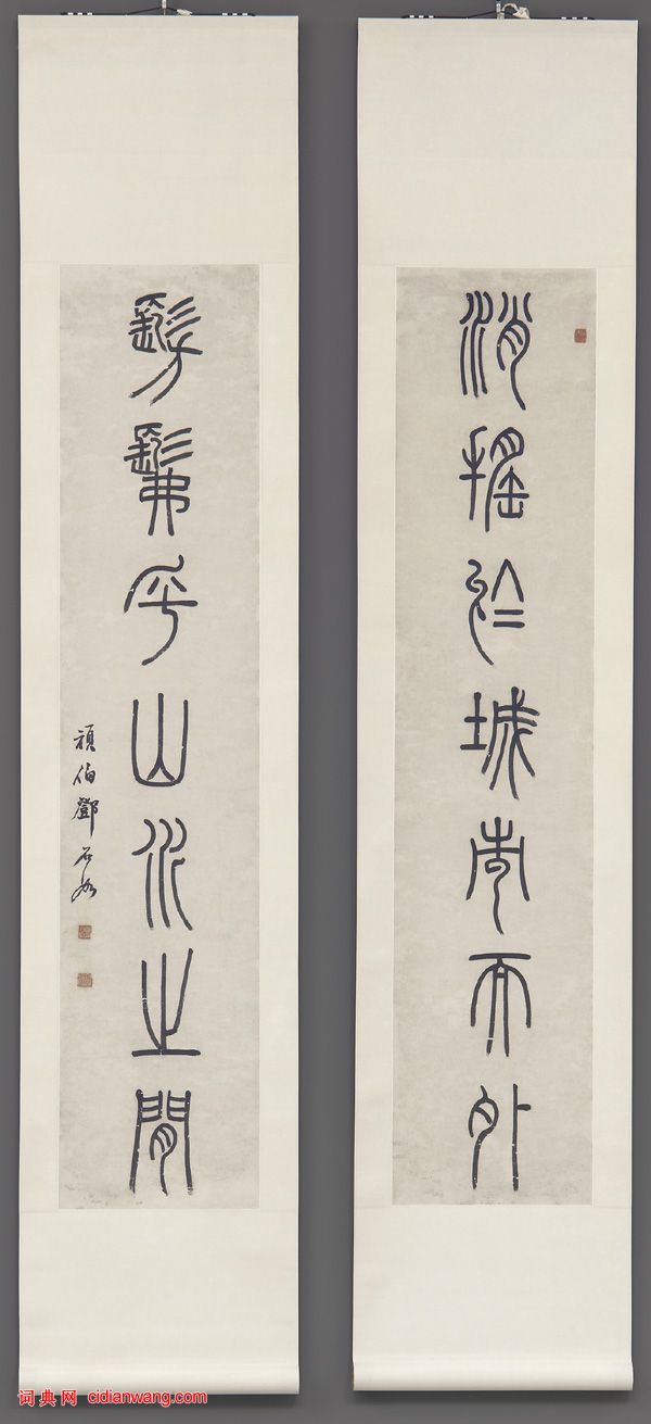 鄧石如篆書《逍遙仿佛七言聯》