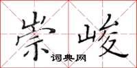 黃華生崇峻楷書怎么寫
