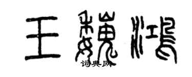 曾慶福王魏鴻篆書個性簽名怎么寫