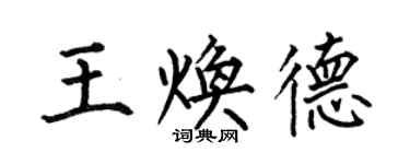 何伯昌王煥德楷書個性簽名怎么寫