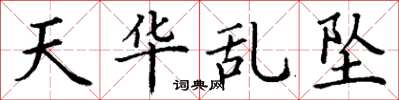 丁謙天華亂墜楷書怎么寫