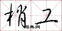 梢兒的意思_梢兒的解釋_國語詞典