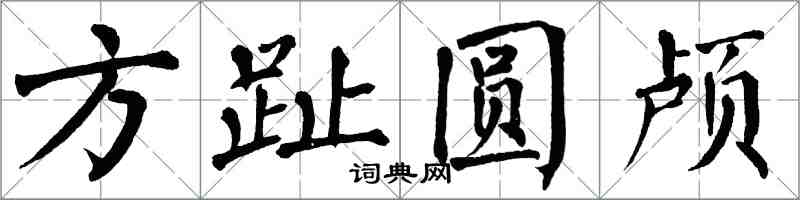 翁闓運方趾圓顱楷書怎么寫
