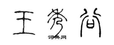 陳聲遠王秀谷篆書個性簽名怎么寫