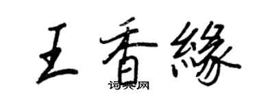 王正良王香緣行書個性簽名怎么寫