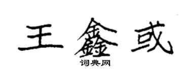 袁強王鑫或楷書個性簽名怎么寫