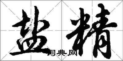 胡問遂鹽精行書怎么寫