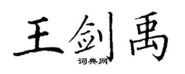 丁謙王劍禹楷書個性簽名怎么寫