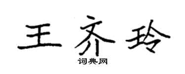 袁強王齊玲楷書個性簽名怎么寫